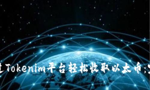 如何通过Tokenim平台轻松收取以太币:完整指南