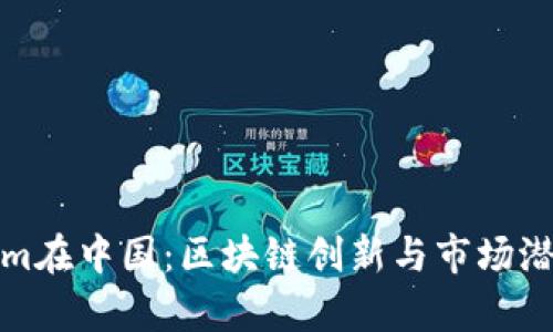 Tokenim在中国：区块链创新与市场潜力分析