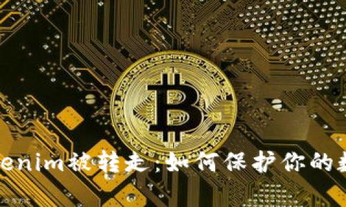 安卓Tokenim被转走：如何保护你的数字资产