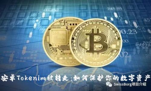 安卓Tokenim被转走：如何保护你的数字资产