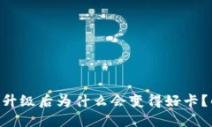 Tokenim钱包升级后为什么会