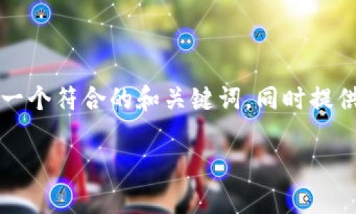为了帮助你更好地了解如何提取Tokenim的资金,我将为你撰写一个符合的和关键词,同时提供一个大纲,并围绕该大纲进行详细的内容撰写。以下为具体内容:
如何提取Tokenim的资金:详细指南与常见问题解答