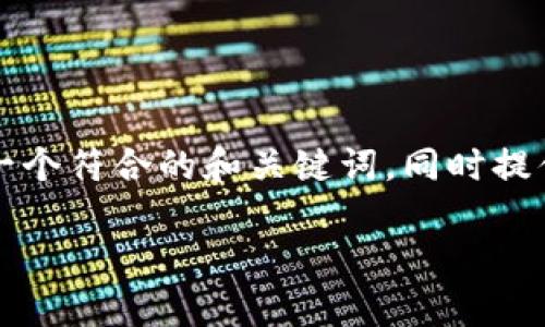 为了帮助你更好地了解如何提取Tokenim的资金,我将为你撰写一个符合的和关键词,同时提供一个大纲,并围绕该大纲进行详细的内容撰写。以下为具体内容:
如何提取Tokenim的资金:详细指南与常见问题解答