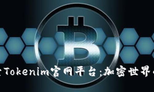深入探索Tokenim官网平台:加密世界的新机遇