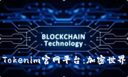 深入探索Tokenim官网平台:加密世界的新机遇