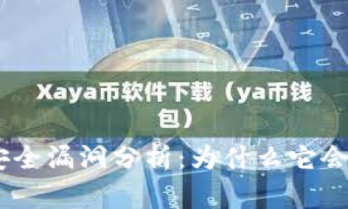 TokenIM安全漏洞分析：为什么它会遭到盗窃？