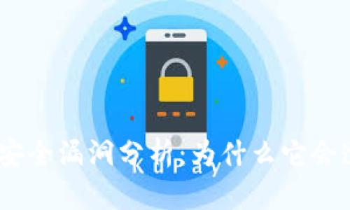TokenIM安全漏洞分析：为什么它会遭到盗窃？