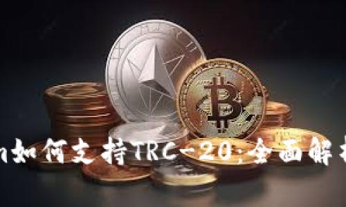Tokenim如何支持TRC-20：全面解析与应用