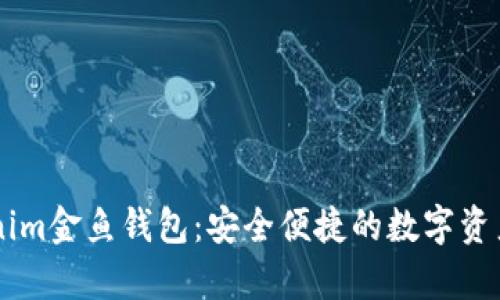了解Tokenim金鱼钱包:安全便捷的数字资产存储方案