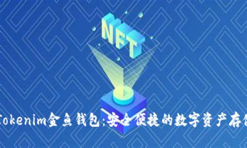 了解Tokenim金鱼钱包:安全便捷的数字资产存储方案