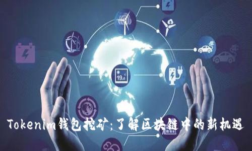 Tokenim钱包挖矿:了解区块链中的新机遇