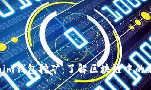 Tokenim钱包挖矿:了解区块链中的新机遇