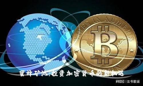 蜜蜂矿池：投资加密货币的新机遇