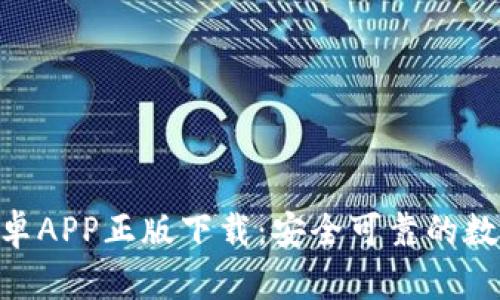 Tokenim钱包安卓APP正版下载:安全可靠的数字资产管理工具
