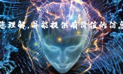 当然可以，但需要明确的是，tokenim 可能是一个特定的应用程序或平台。为了更好地帮助您理解，并能提供有价值的信息，我建议使用“Tokenim 备份秘钥的最佳实践”作为。接下来是为您准备的内容结构和答案。

### 
Tokenim 备份秘钥的最佳实践