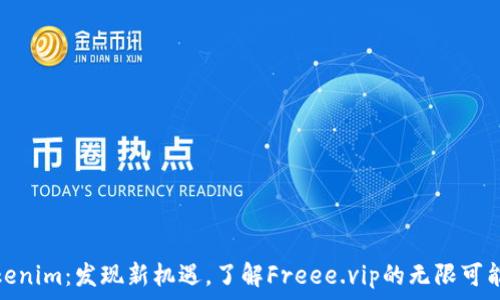   
Tokenim：发现新机遇，了解Freee.vip的无限可能性
