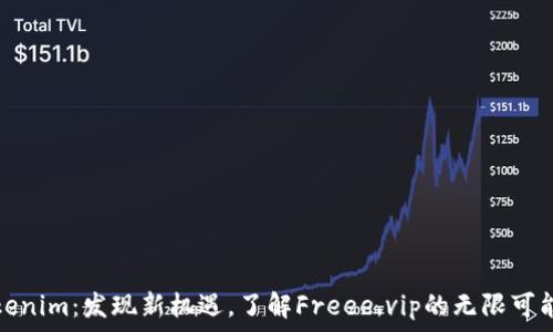   
Tokenim：发现新机遇，了解Freee.vip的无限可能性
