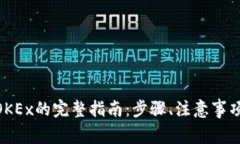 TokenIM提现到OKEx的完整指南