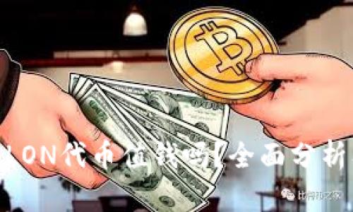 TokenIM的LON代币值钱吗?全面分析及投资指南