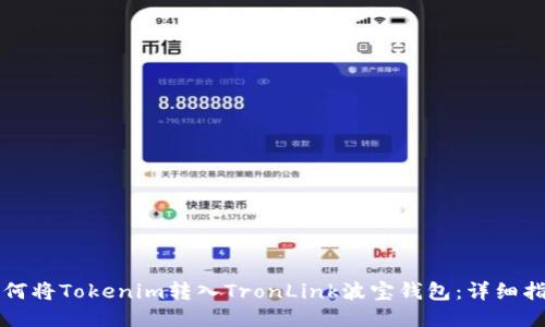 如何将Tokenim转入TronLink波宝钱包：详细指南