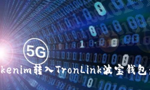 如何将Tokenim转入TronLink波宝钱包：详细指南