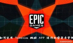 如何使用 Tokenim 地址 APP