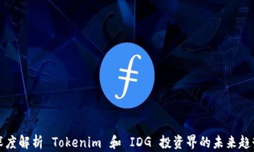 
深度解析 Tokenim 和 IDG 投资界的未来趋势