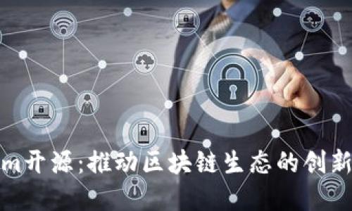 Tokenim开源：推动区块链生态的创新与发展