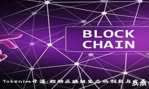 Tokenim开源：推动区块链生态的创新与发展
