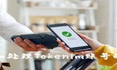 如何评估和处理Tokenim账号