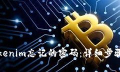 如何找回Tokenim忘记的密码