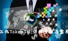 如何汉化TokenIM：详细步骤