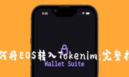 如何将EOS转入Tokenim:完整指南