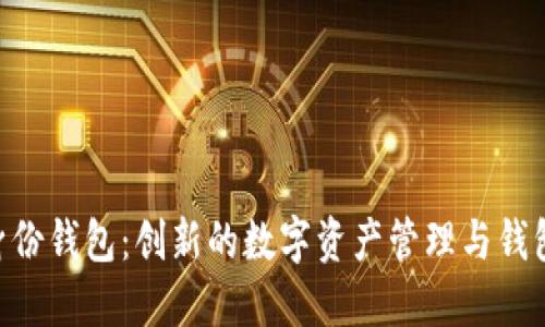Tokenim身份钱包：创新的数字资产管理与钱包创建全解
