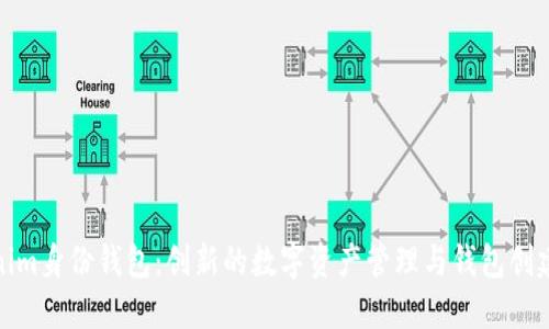 Tokenim身份钱包：创新的数字资产管理与钱包创建全解