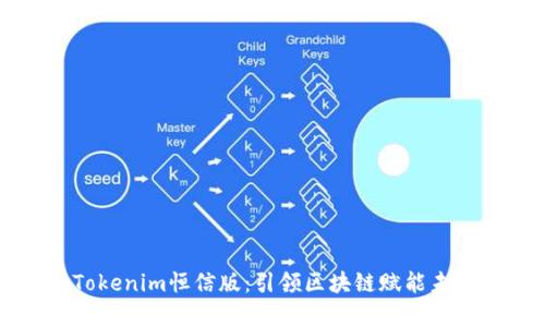 : 深入解析Tokenim恒信版：引领区块链赋能未来的创新平台