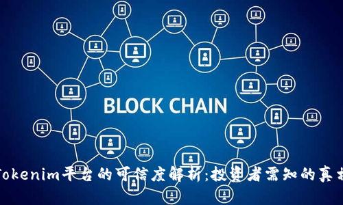 Tokenim平台的可信度解析：投资者需知的真相