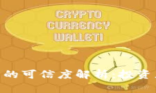 Tokenim平台的可信度解析：投资者需知的真相