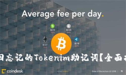 ### 如何找回忘记的Tokenim助记词？全面指南与解决方案