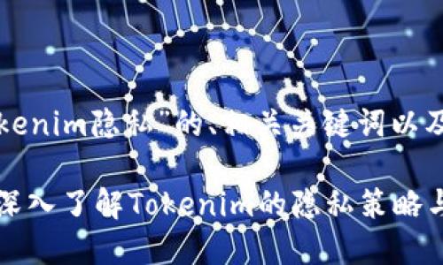 以下是关于“tokenim隐私”的、相关关键词以及详细内容大纲。

保护你的隐私：深入了解Tokenim的隐私策略与安全性