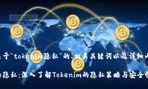以下是关于“tokenim隐私”的、相关关键词以及详细内容大纲。

保护你的隐私：深入了解Tokenim的隐私策略与安全性