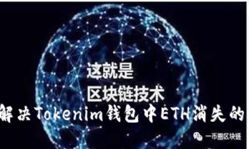 如何解决Tokenim钱包中ETH消失的问题？