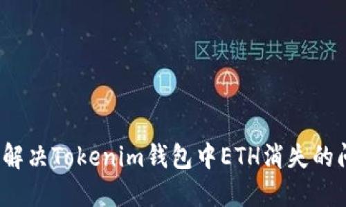 如何解决Tokenim钱包中ETH消失的问题？