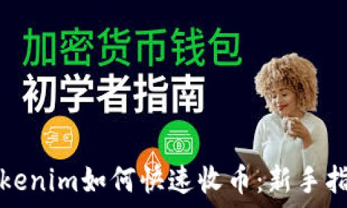 Tokenim如何快速收币:新手指南