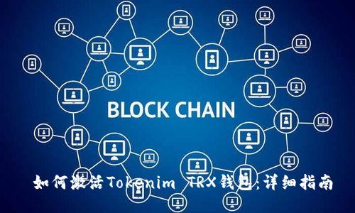 如何激活Tokenim TRX钱包:详细指南