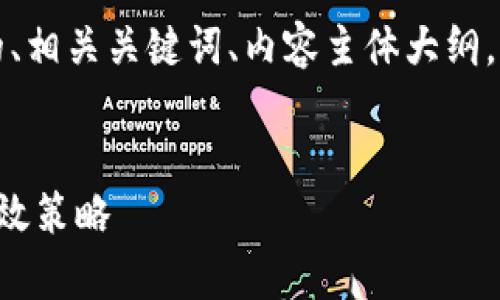 当然可以！以下是一个且的、相关关键词、内容主体大纲，以及后续的详细问题介绍。


提升个人品牌影响力的有效策略