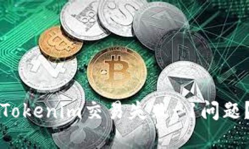 如何解决Tokenim交易失败-1问题?全面指南