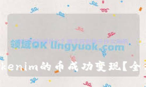 如何将Tokenim的币成功变现？全方位指南！