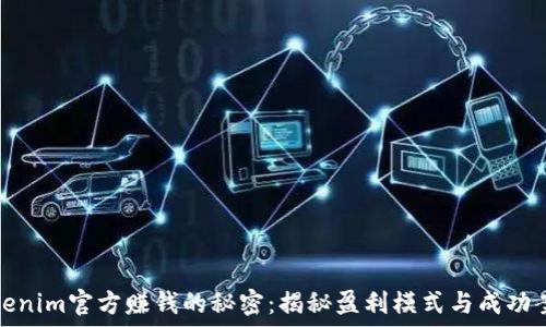 Tokenim官方赚钱的秘密:揭秘盈利模式与成功案例