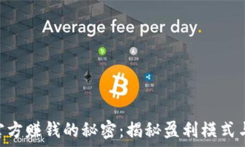 Tokenim官方赚钱的秘密:揭秘盈利模式与成功案例